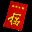 红包 Red Envelope