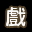 集字游戏[戏] Word Game[ma]