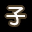 集字游戏[子] Word Game[a]