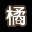 集字游戏[橘] Word Game[ni]