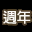 集字游戏[周年] Word Game[Anniversary]
