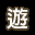 集字游戏[游] Word Game[Ga]